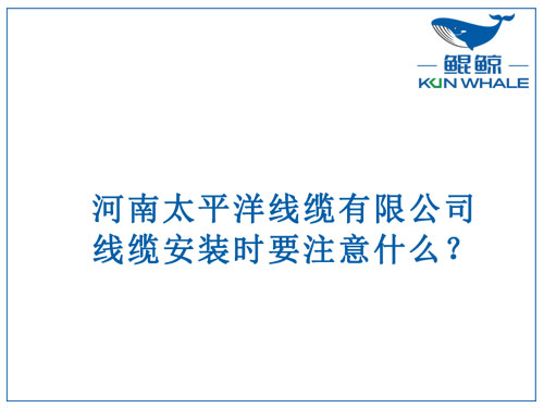 線纜安裝時(shí)要注意什么？