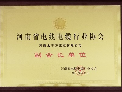 熱烈祝賀河南太平洋線纜成為河南省電線電纜行業(yè)協(xié)會副會長單位！