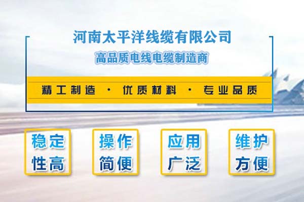 河南太平洋線纜，只為消費者使用!