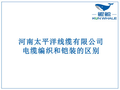 鄭州電纜廠：電纜編織和鎧裝的區(qū)別？橫截面積的計(jì)算方法是什么？
