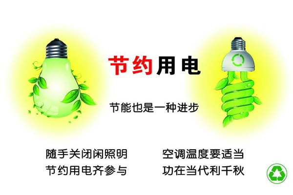 新春將至，我們一直倡導的節(jié)約能源，你做到了嗎？